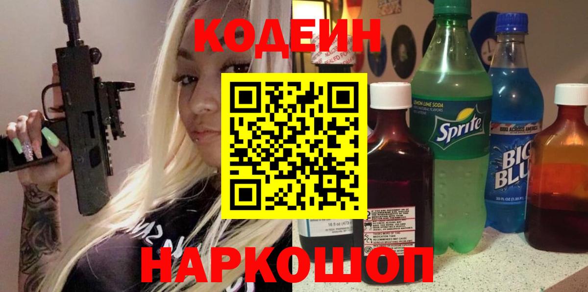 Кодеин напиток Lean (лин)  Codein Purple Drank  Вход с VPN  Лангепас 