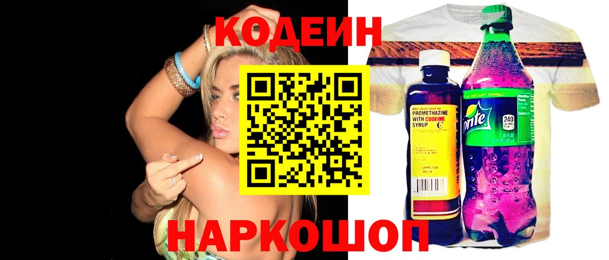 Codein напиток Lean (лин) Лангепас